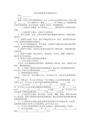 常法律顾问合同样式四