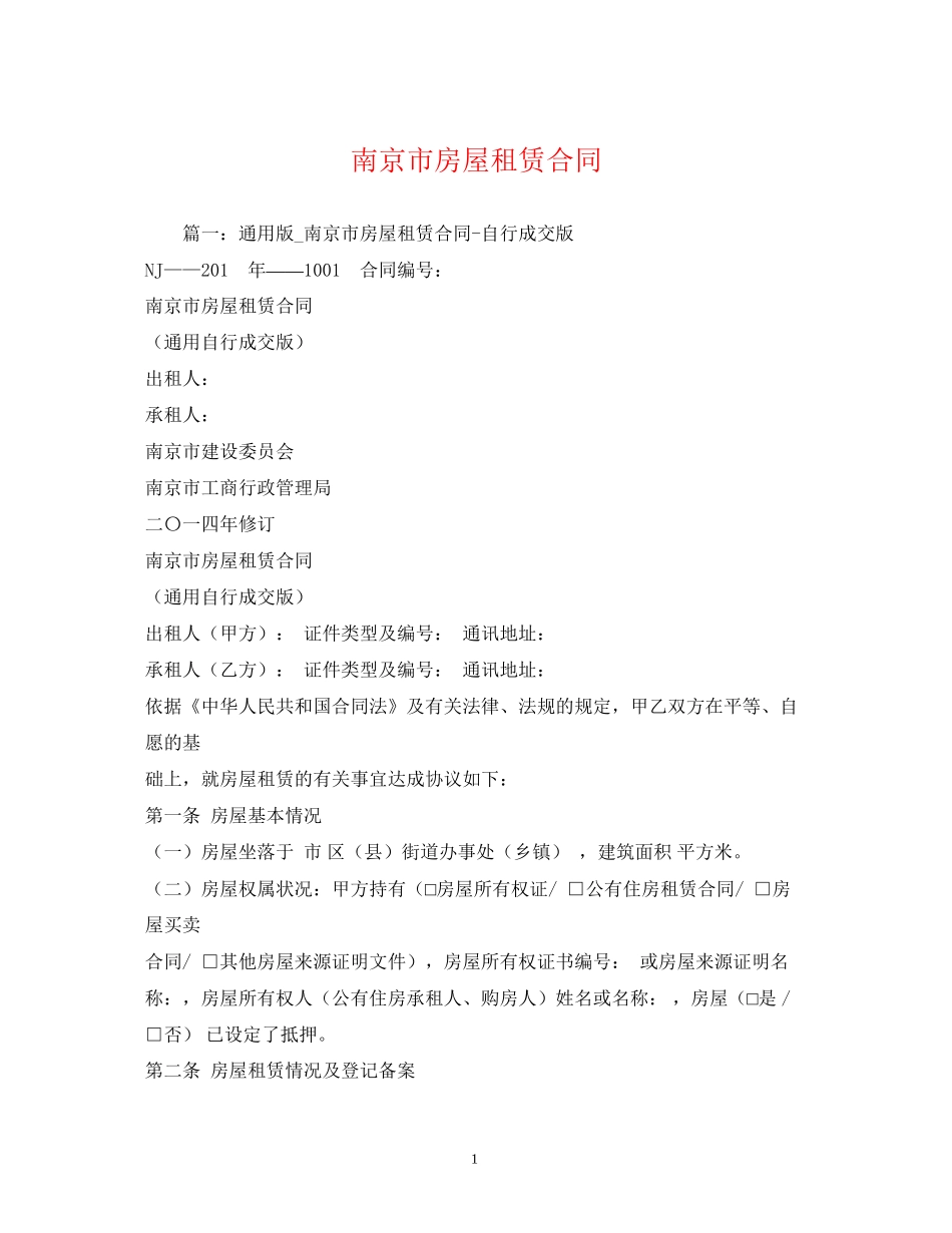 南京市房屋租赁合同2)_第1页