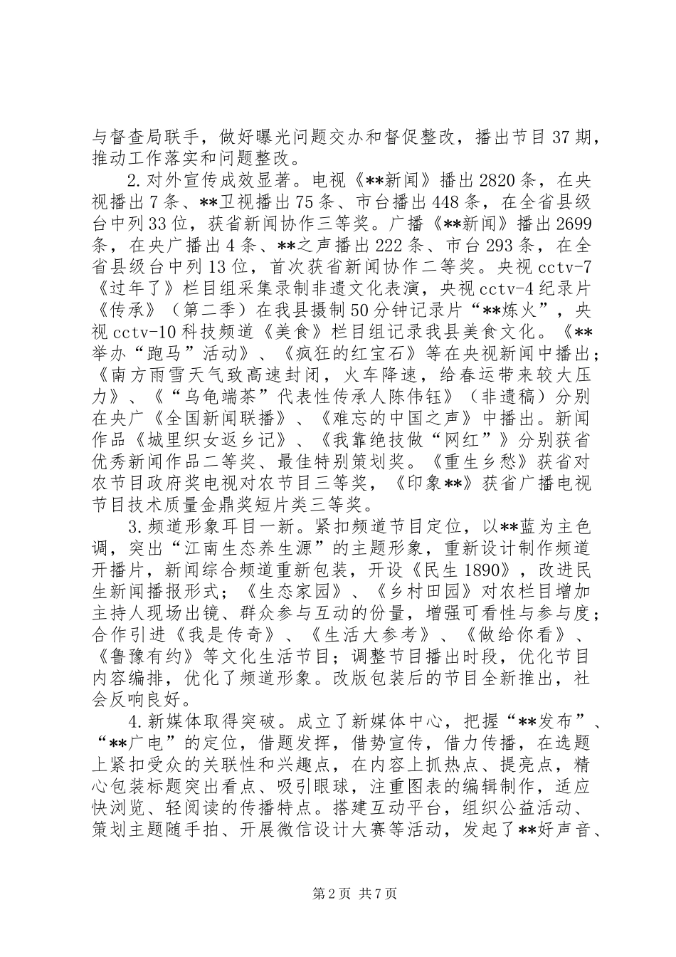 县广电台XX年工作总结及XX年工作思路_第2页