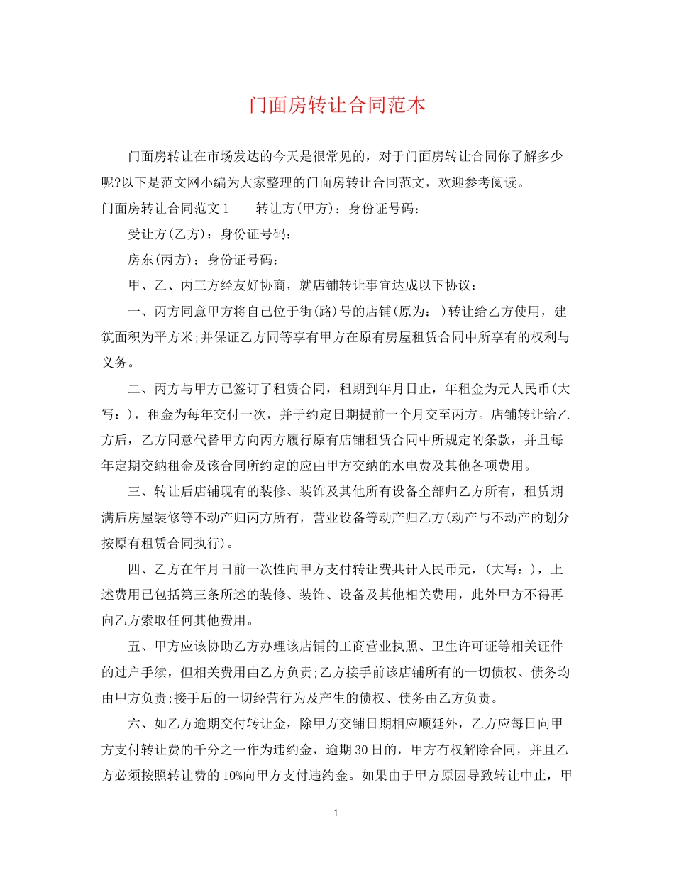 门面房转让合同范本22_第1页