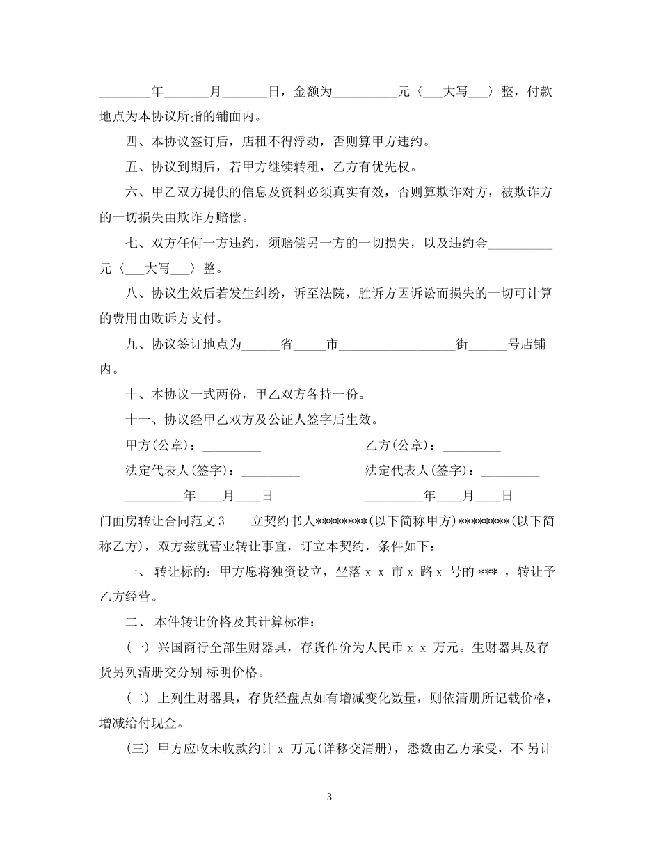 门面房转让合同范本22_第3页