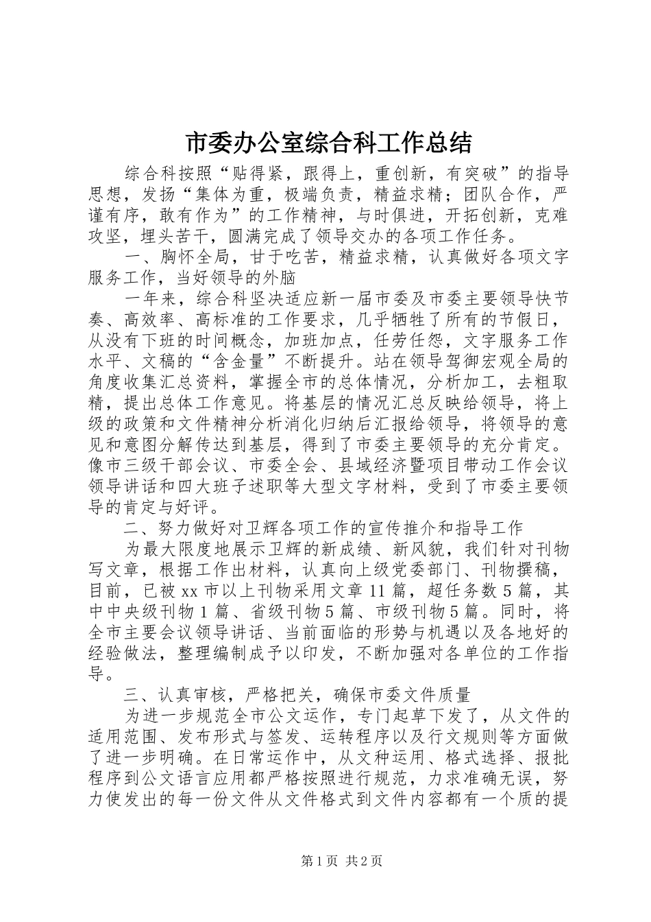 市委办公室综合科工作总结_第1页