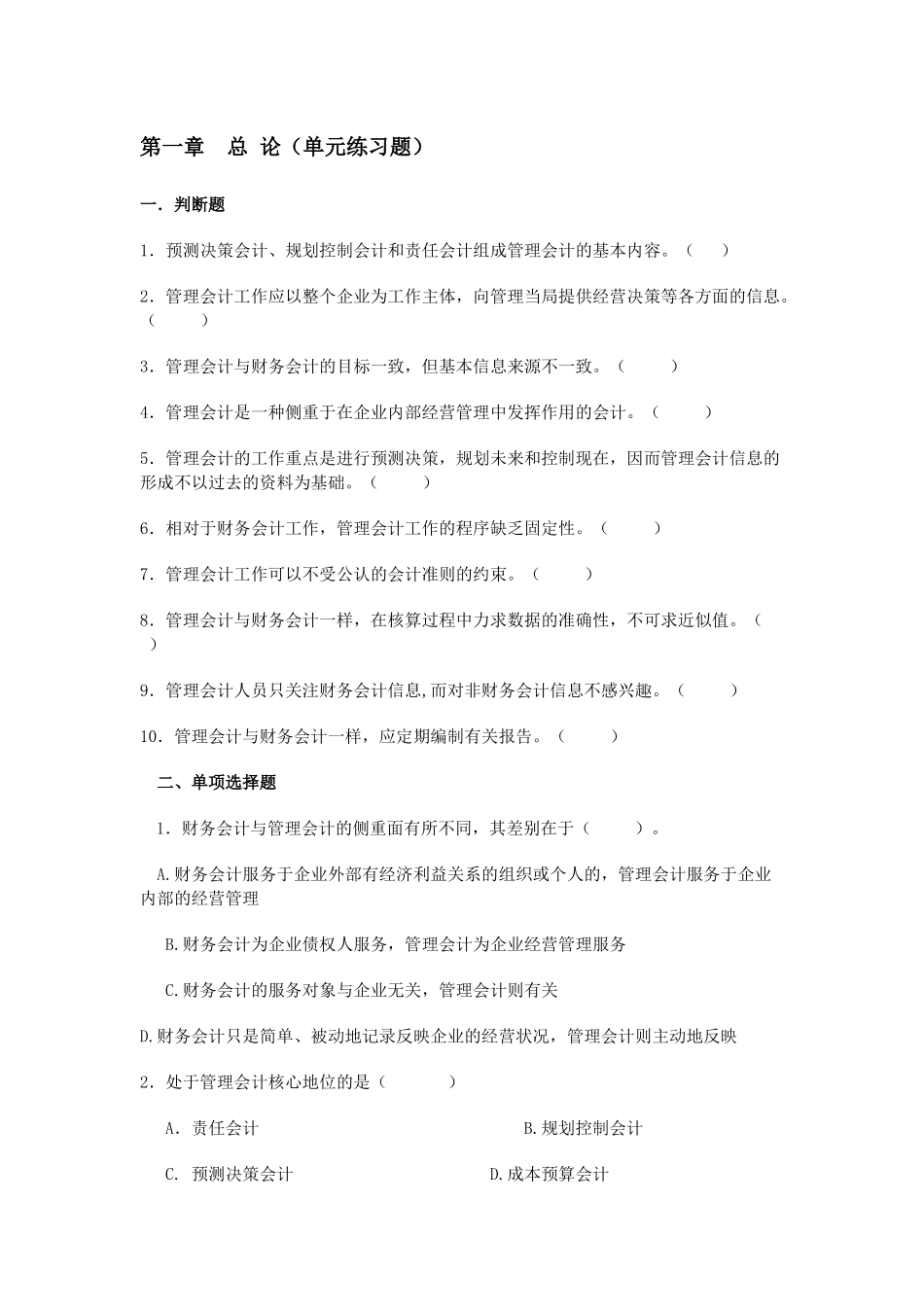 管理会计章节练习_第1页