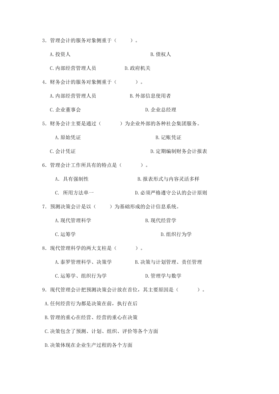 管理会计章节练习_第2页