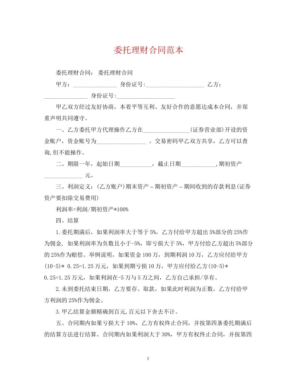 委托理财合同范本_第1页