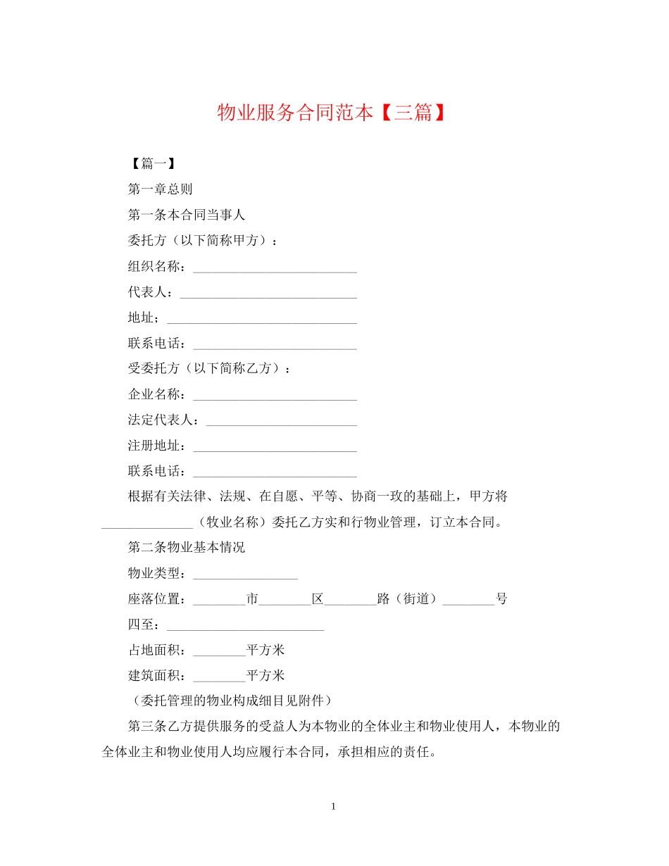 物业服务合同范本【三篇】_第1页
