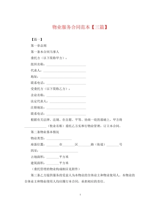 物业服务合同范本【三篇】