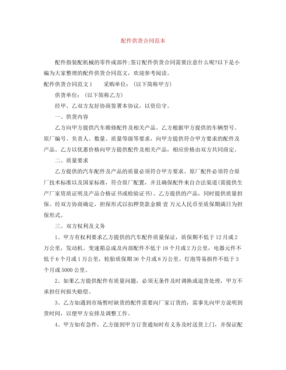 配件供货合同范本_第1页