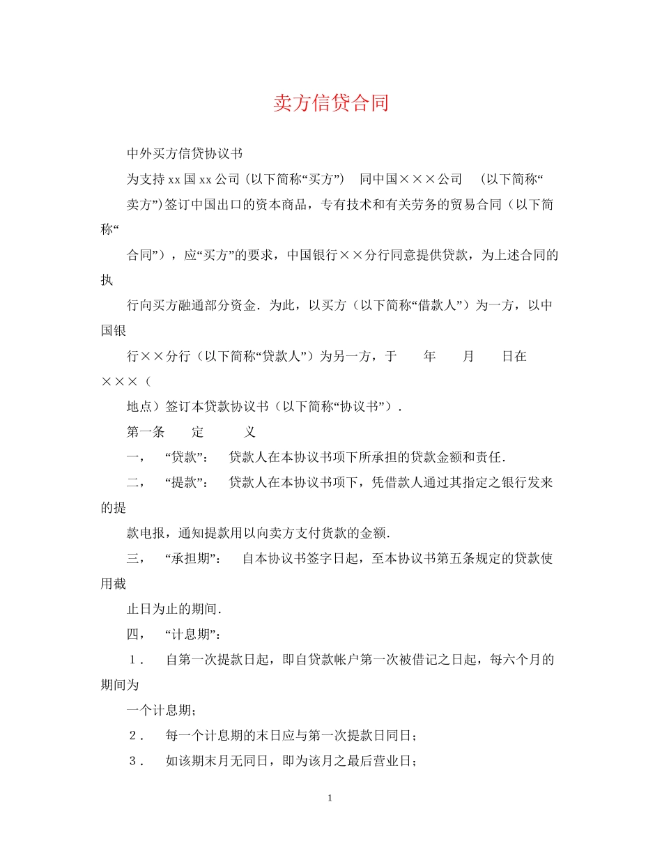卖方信贷合同_第1页