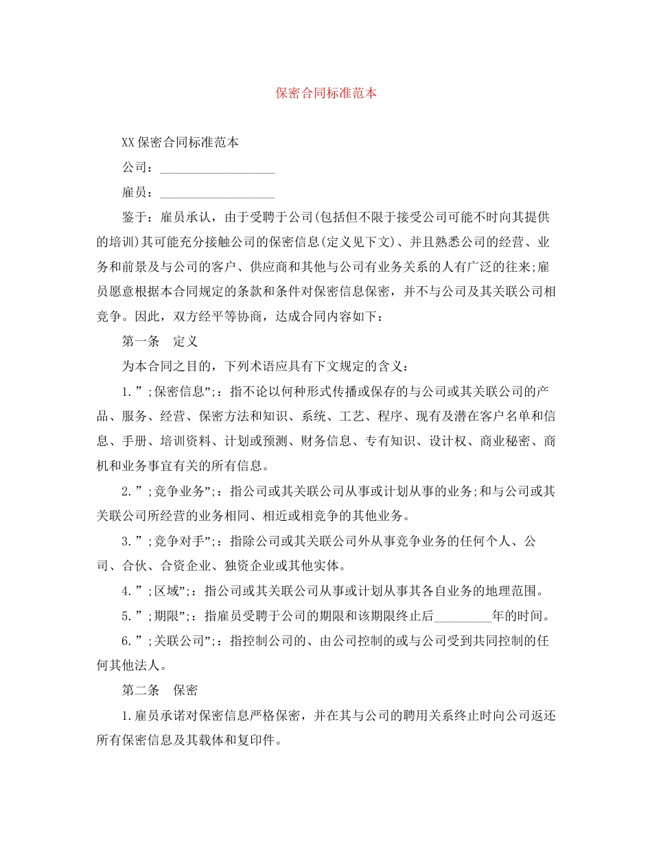 保密合同标准范本_第1页