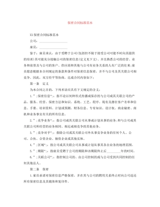 保密合同标准范本