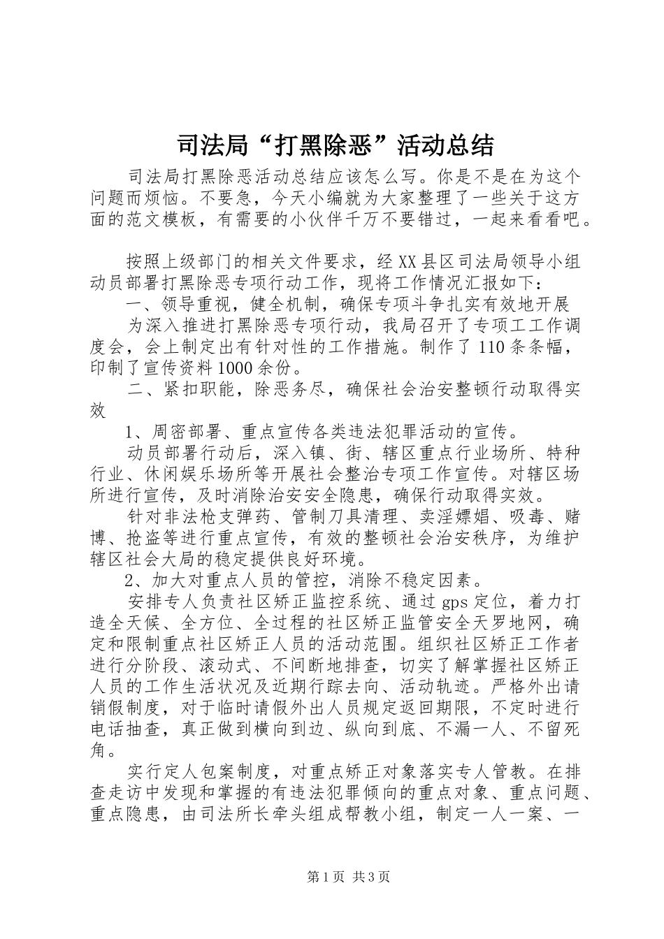 司法局“打黑除恶”活动总结_第1页