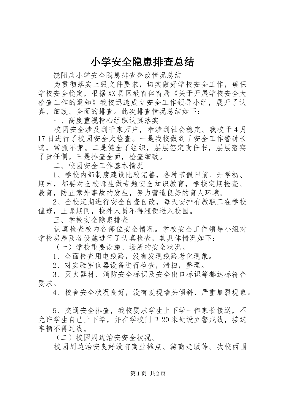 小学安全隐患排查总结_第1页