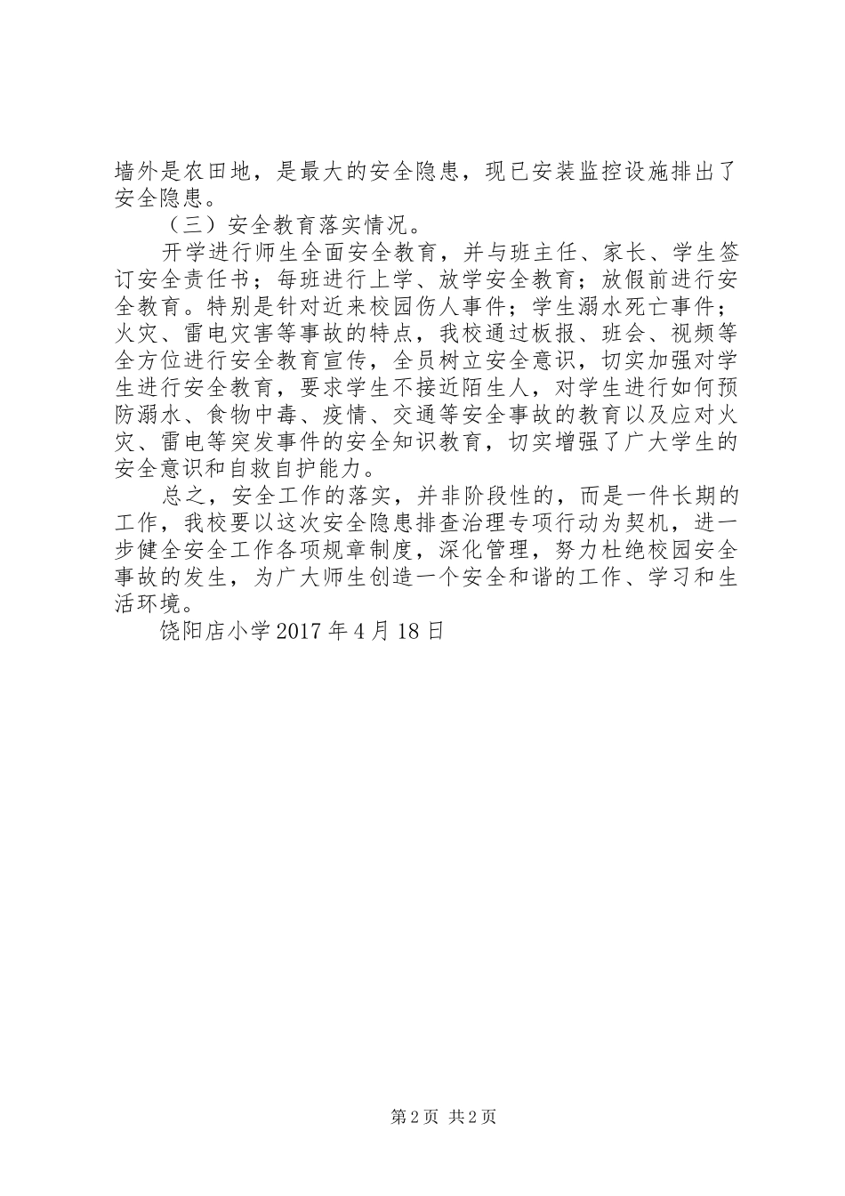 小学安全隐患排查总结_第2页