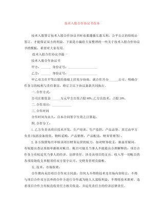 技术入股合作协议书范本