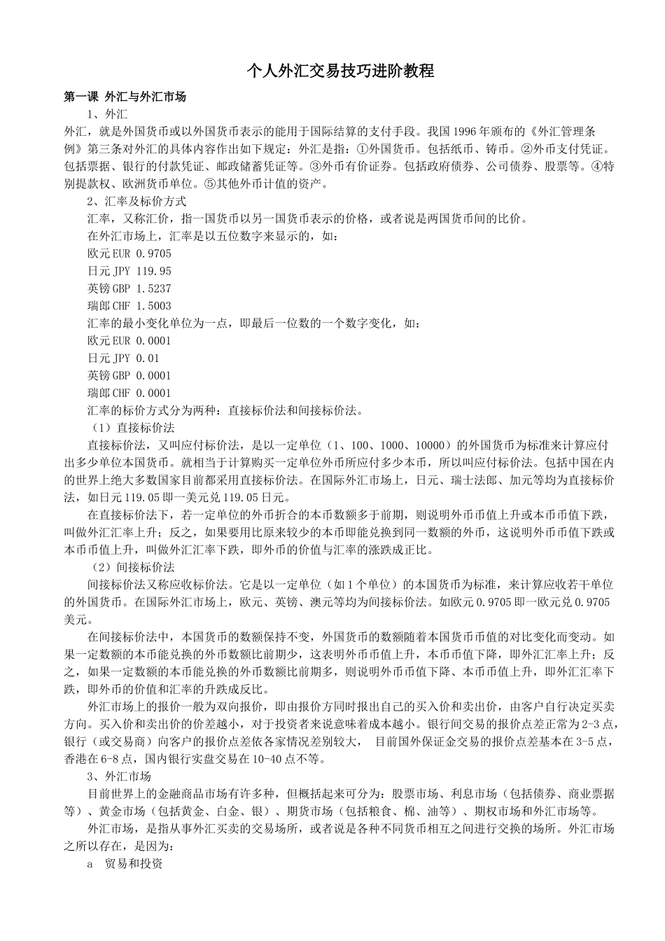 个人外汇交易技巧进阶教程_第1页