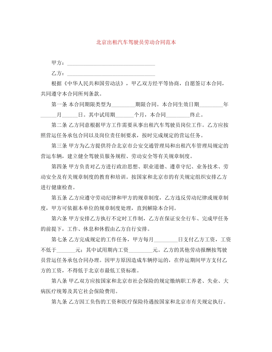 北京出租汽车驾驶员劳动合同范本_第1页