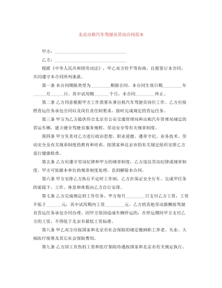 北京出租汽车驾驶员劳动合同范本