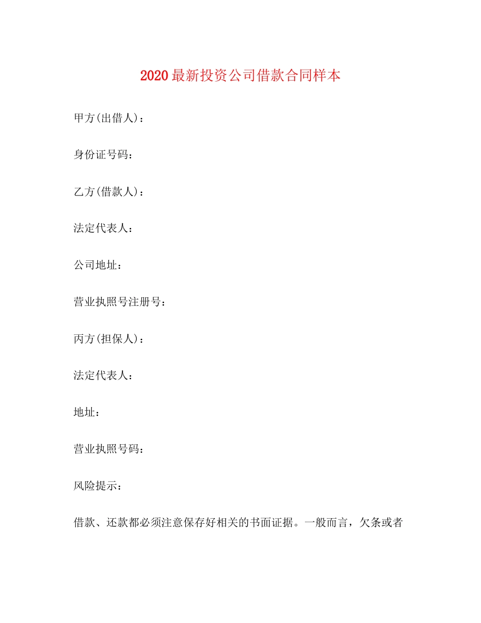 投资公司借款合同样本_第1页