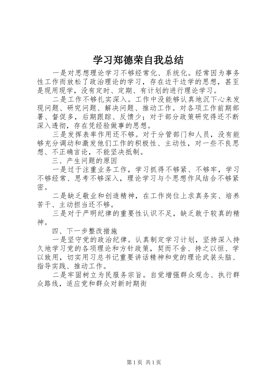 学习郑德荣自我总结_第1页