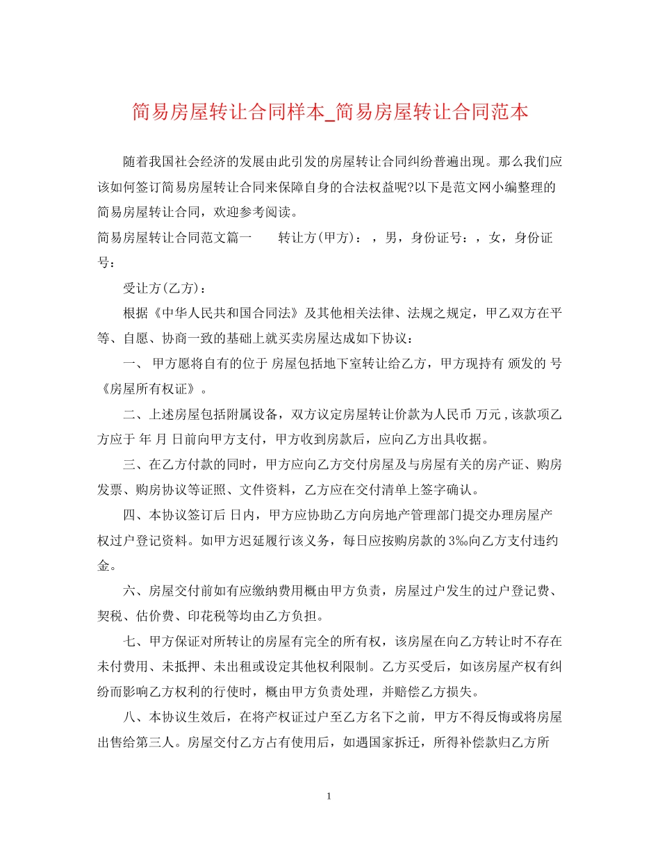 简易房屋转让合同样本_简易房屋转让合同范本_第1页