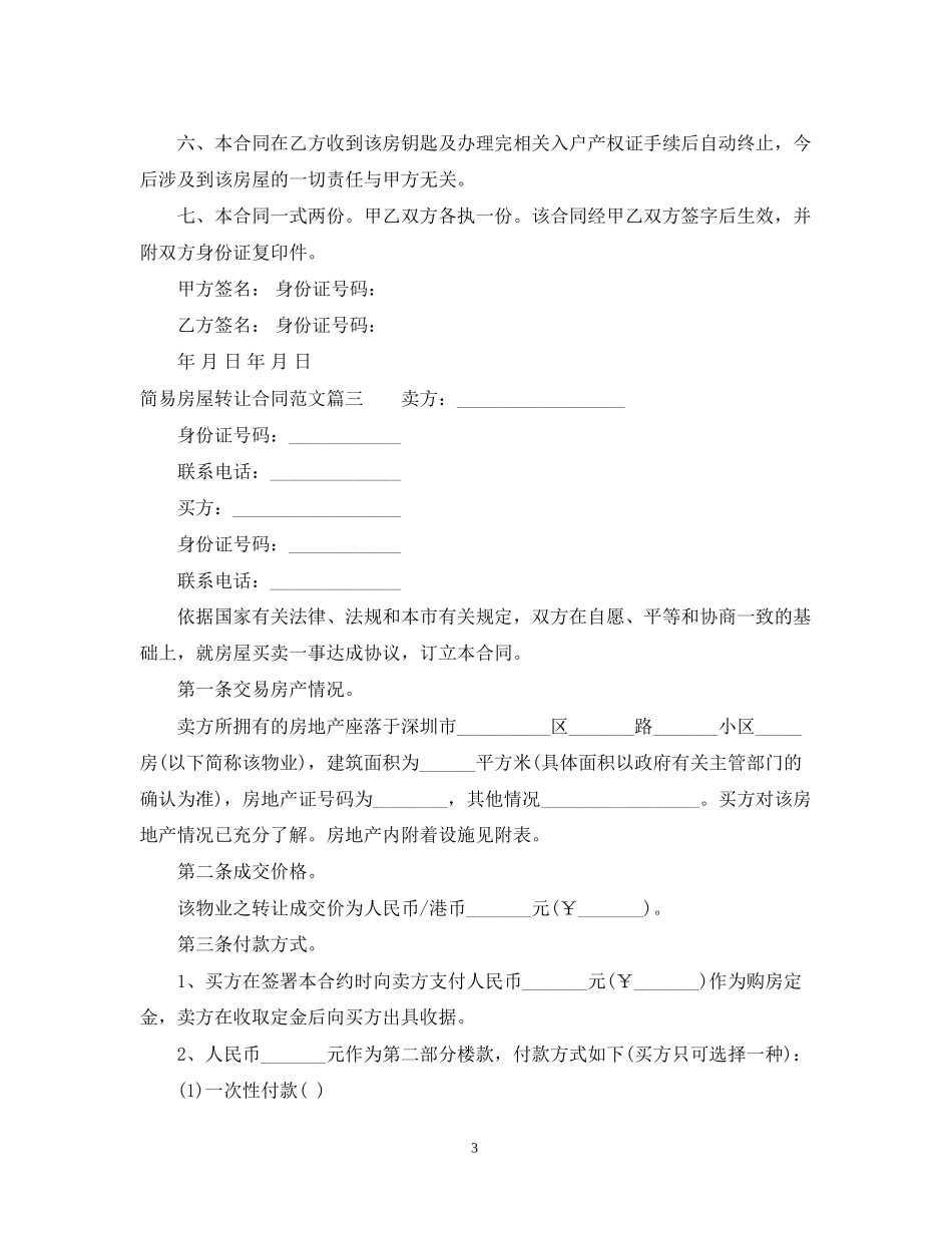 简易房屋转让合同样本_简易房屋转让合同范本_第3页