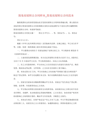 简易房屋转让合同样本_简易房屋转让合同范本