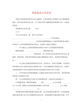 贷款服务合同范本