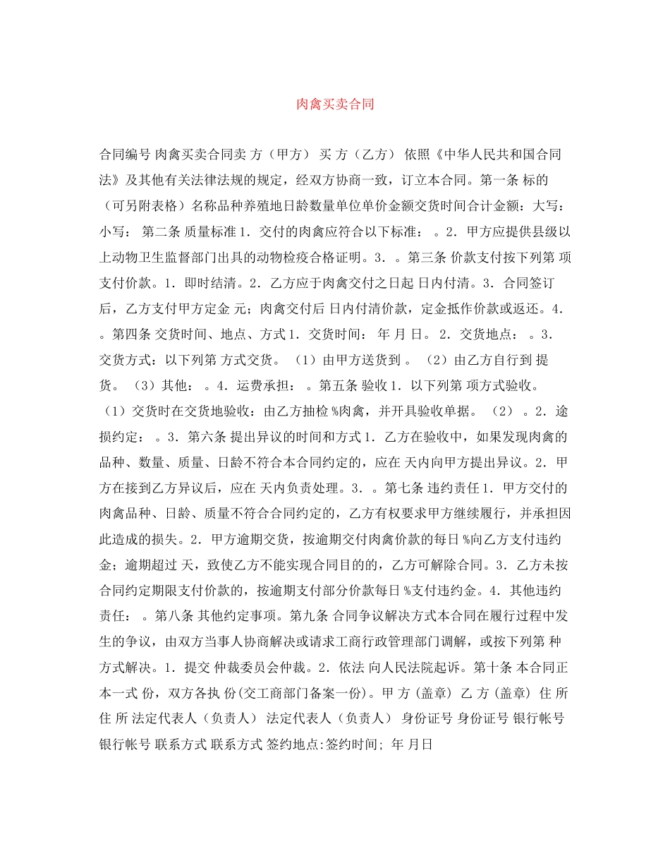 肉禽买卖合同_第1页