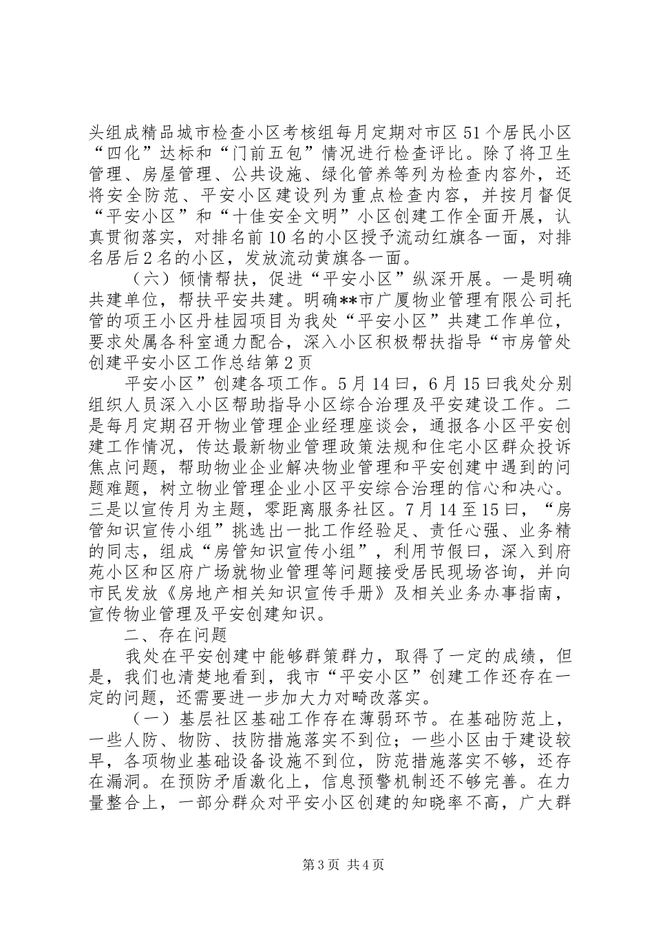 市房管处创建平安小区工作总结_第3页