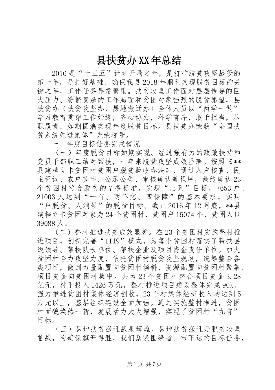 县扶贫办XX年总结_第1页