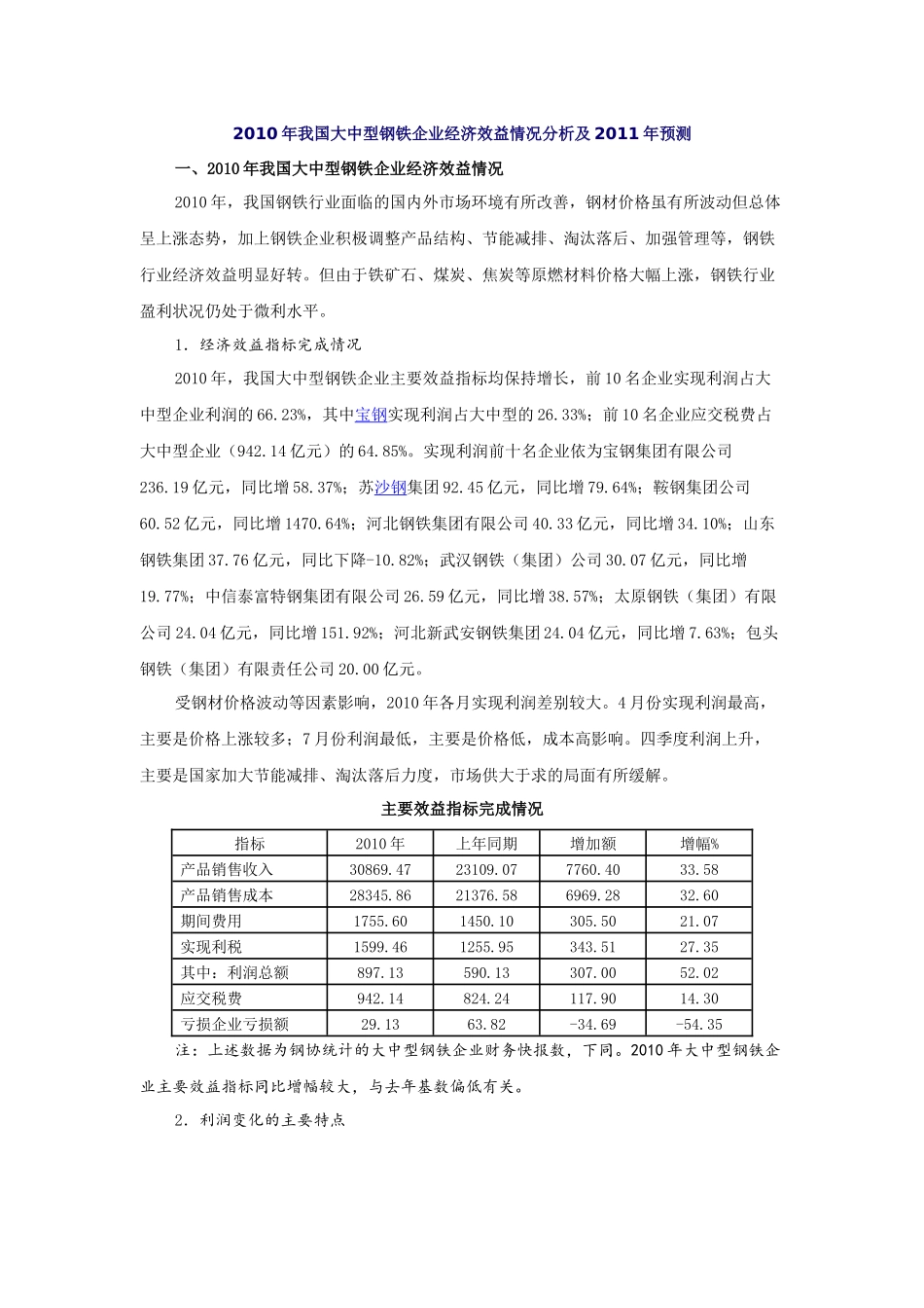 XXXX年我国大中型钢铁企业经济效益情况分析及XXXX年预测_第1页