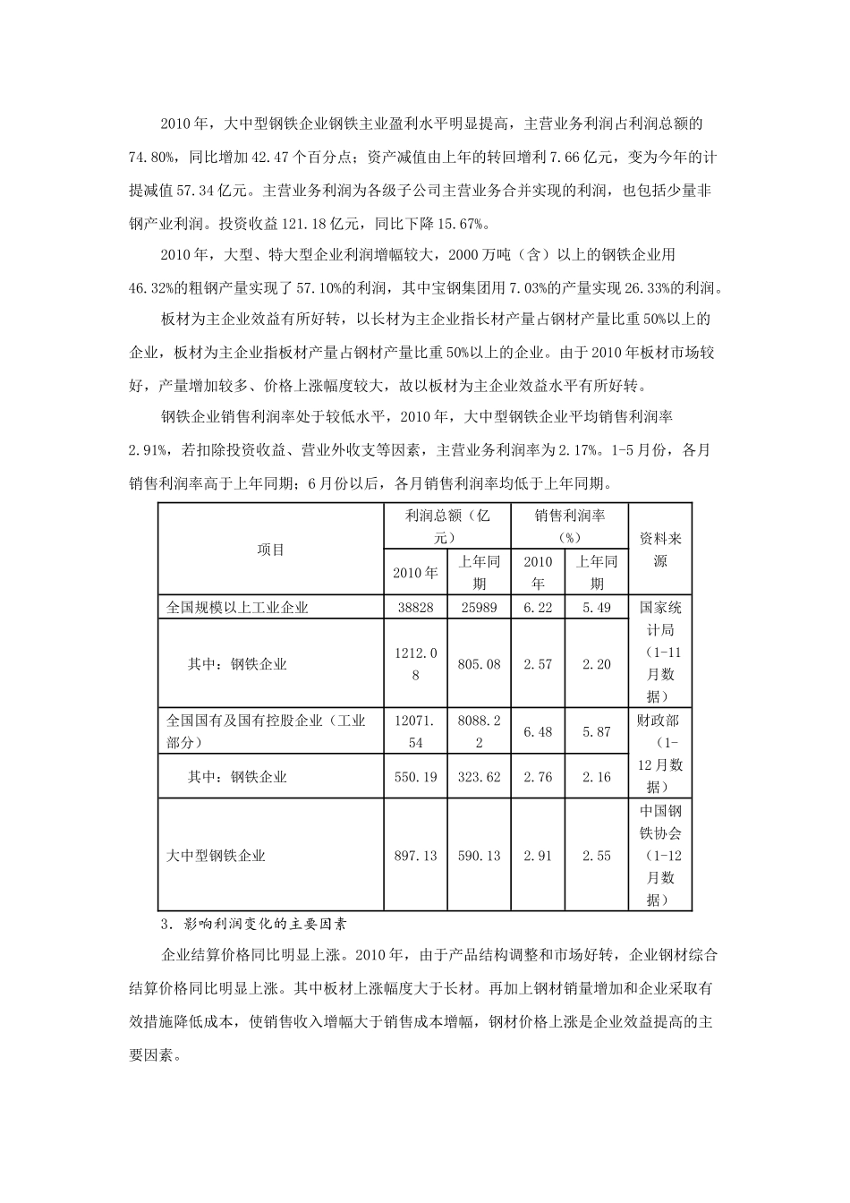 XXXX年我国大中型钢铁企业经济效益情况分析及XXXX年预测_第2页