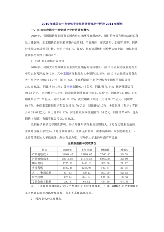 XXXX年我国大中型钢铁企业经济效益情况分析及XXXX年预测