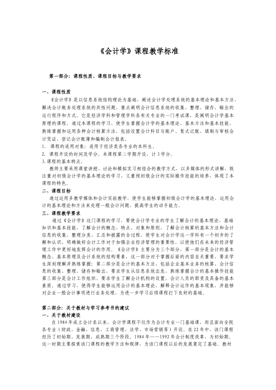 《会计学》课程教学标准_第1页