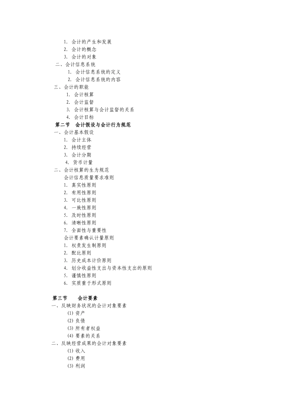 《会计学》课程教学标准_第3页
