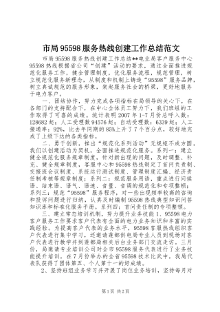 市局95598服务热线创建工作总结范文