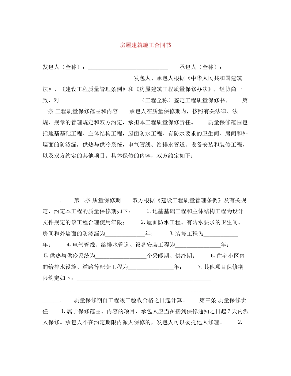 房屋建筑施工合同书_第1页