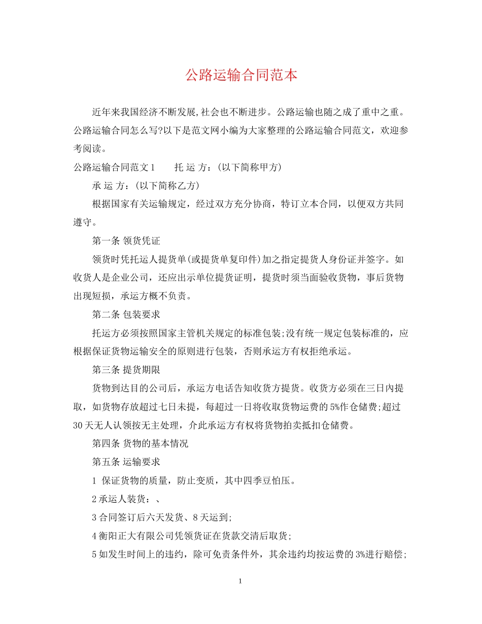 公路运输合同范本_第1页