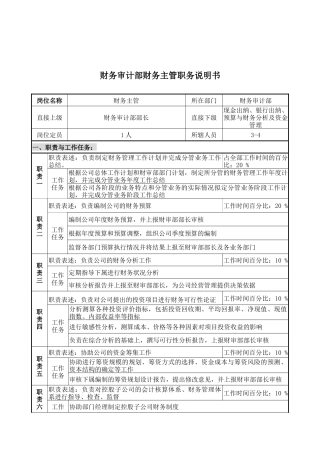 财务审计部财务主管职务说明书