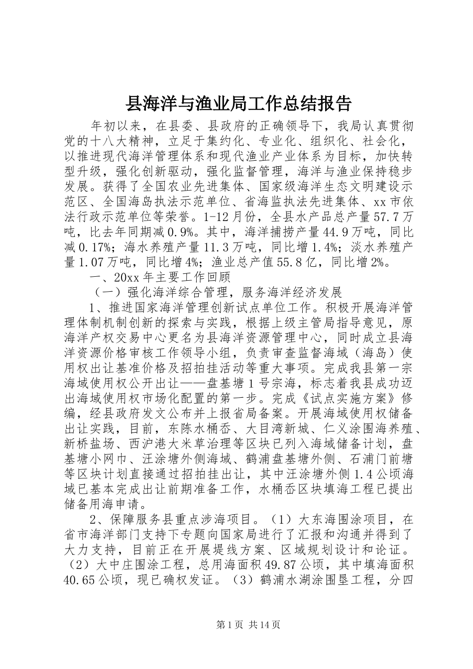 县海洋与渔业局工作总结报告_第1页