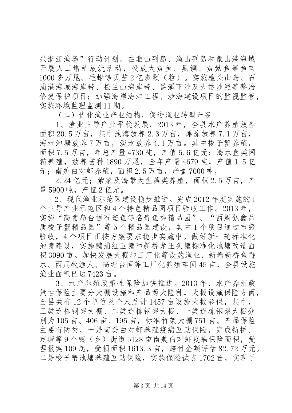 县海洋与渔业局工作总结报告_第3页