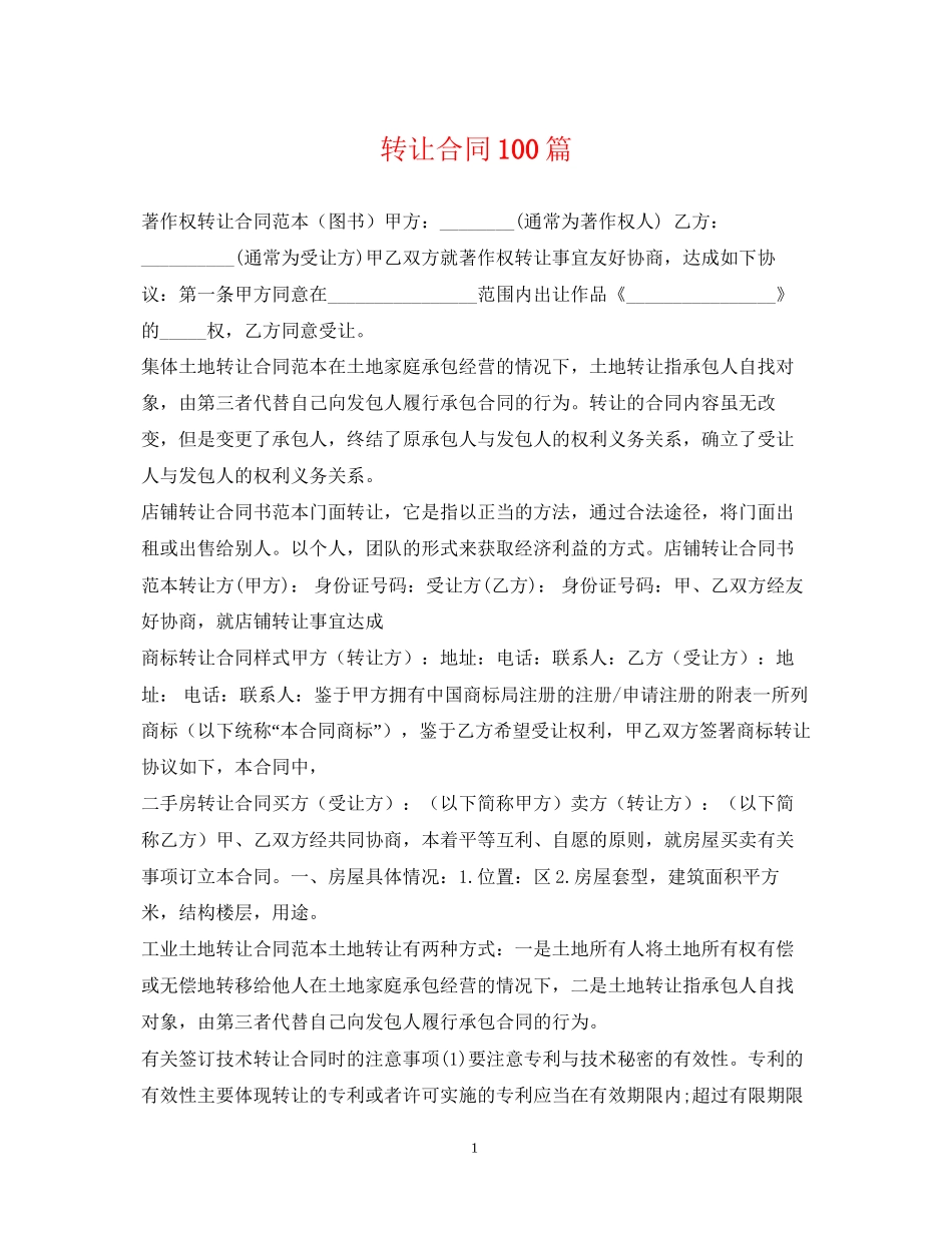 转让合同100篇_第1页