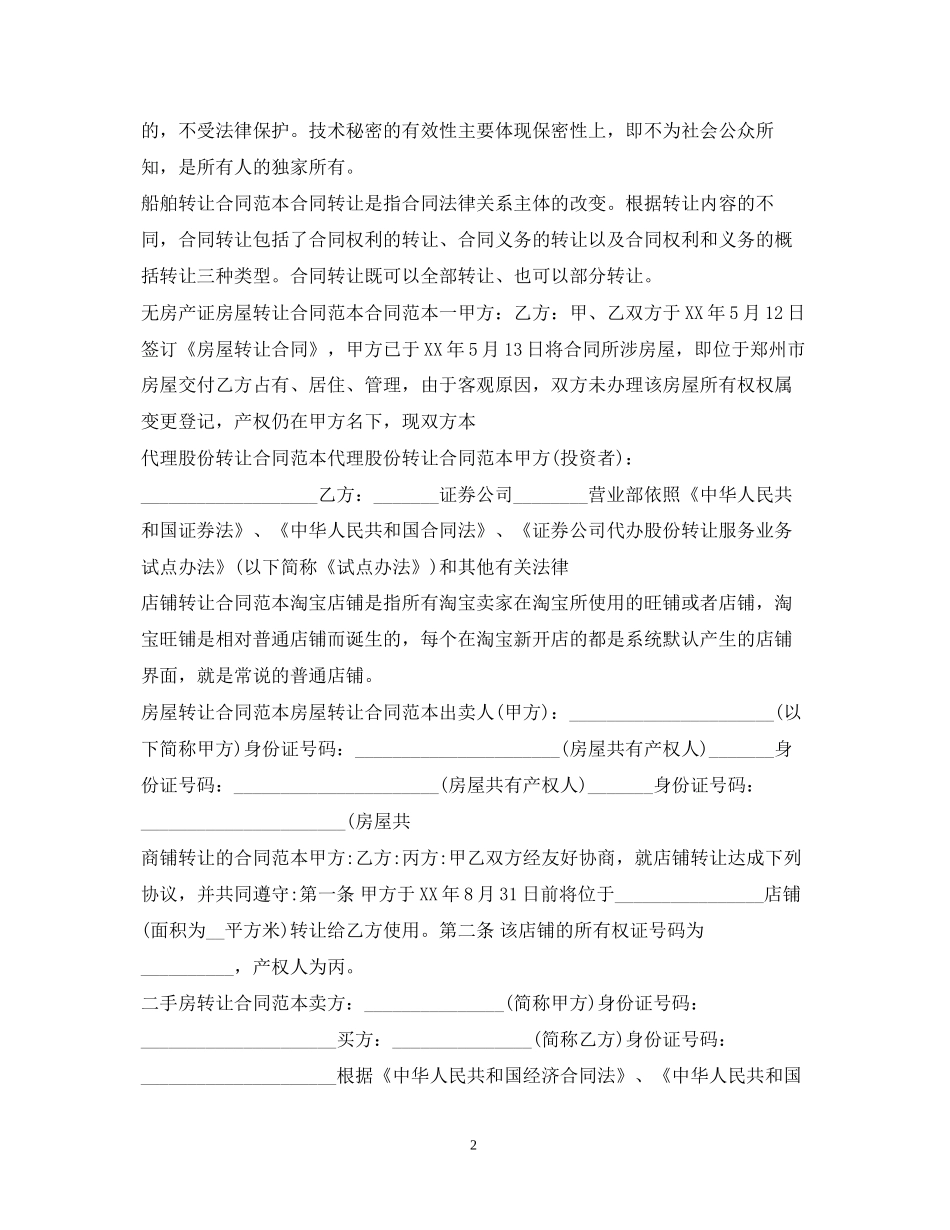 转让合同100篇_第2页
