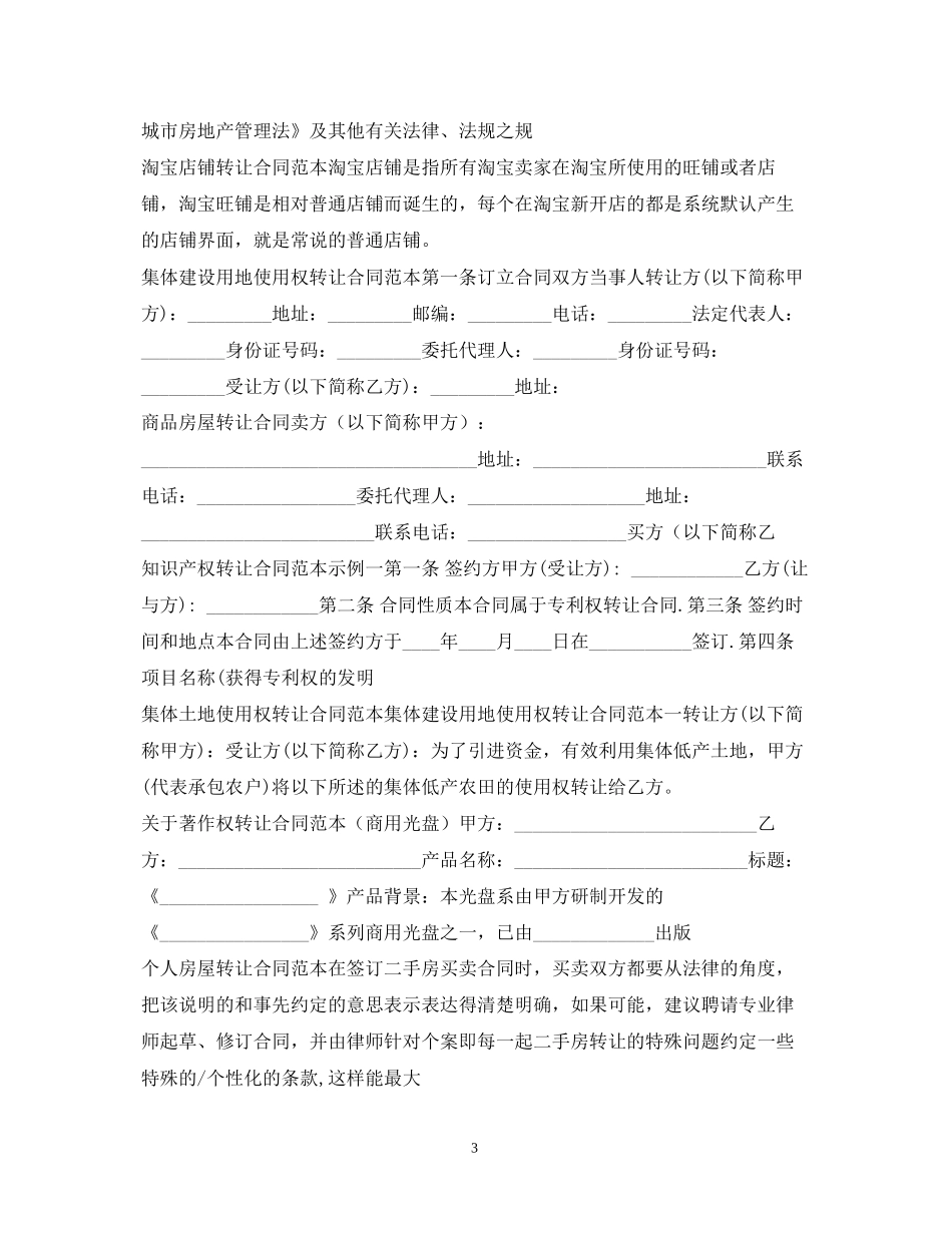 转让合同100篇_第3页