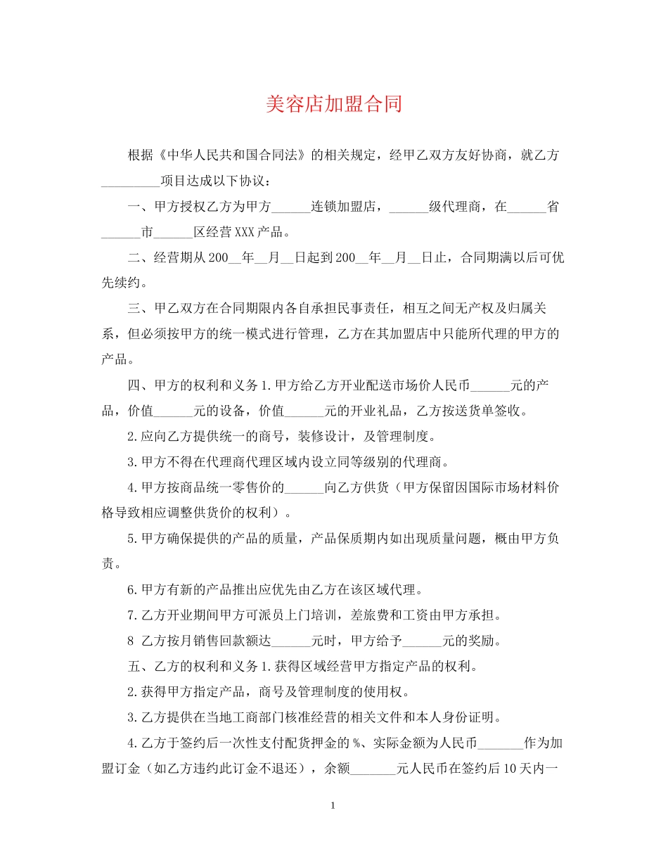 美容店加盟合同_第1页