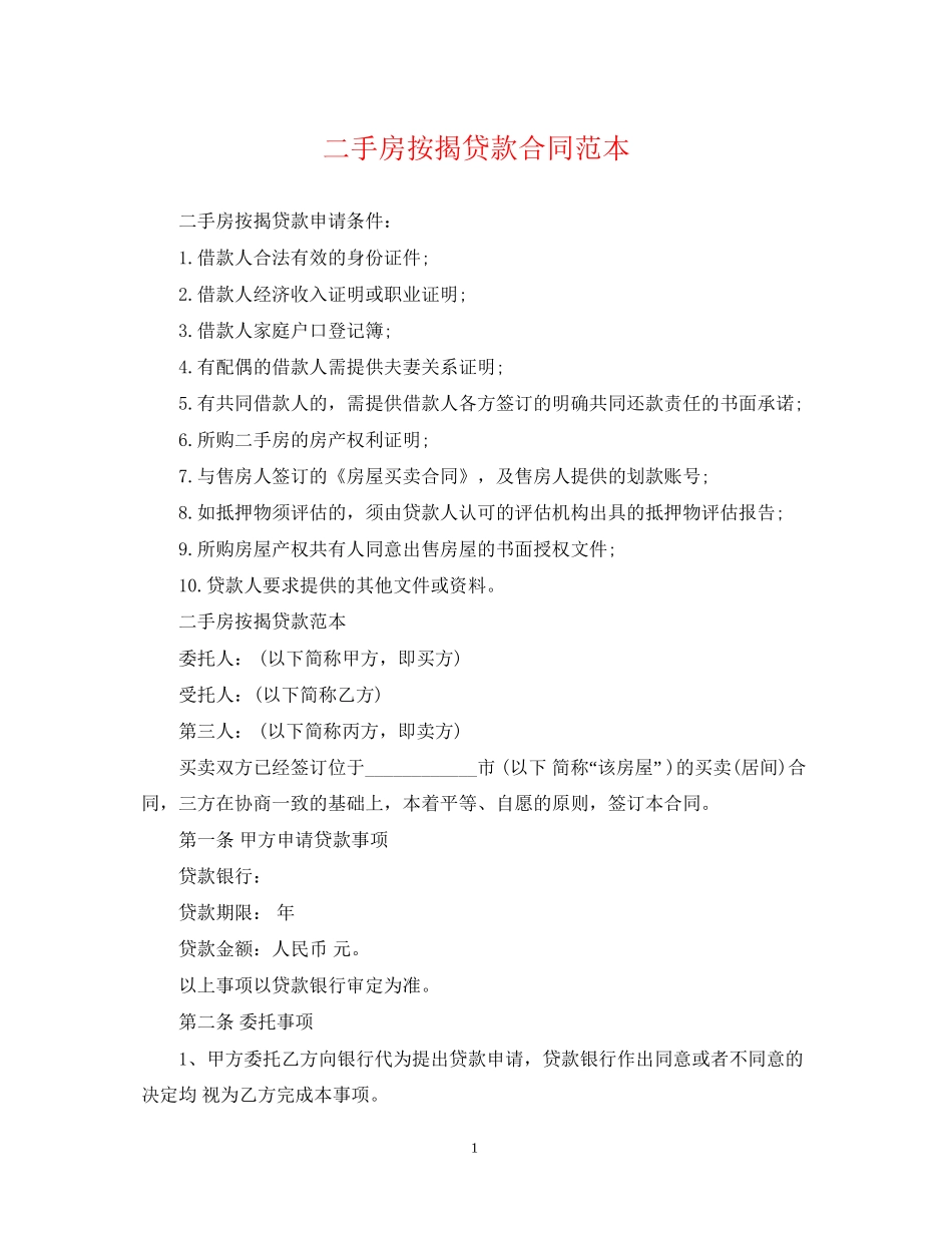 二手房按揭贷款合同范本_第1页