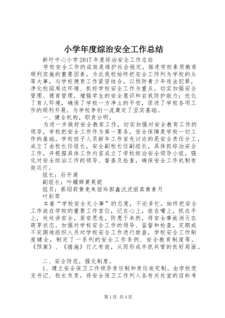 小学年度综治安全工作总结