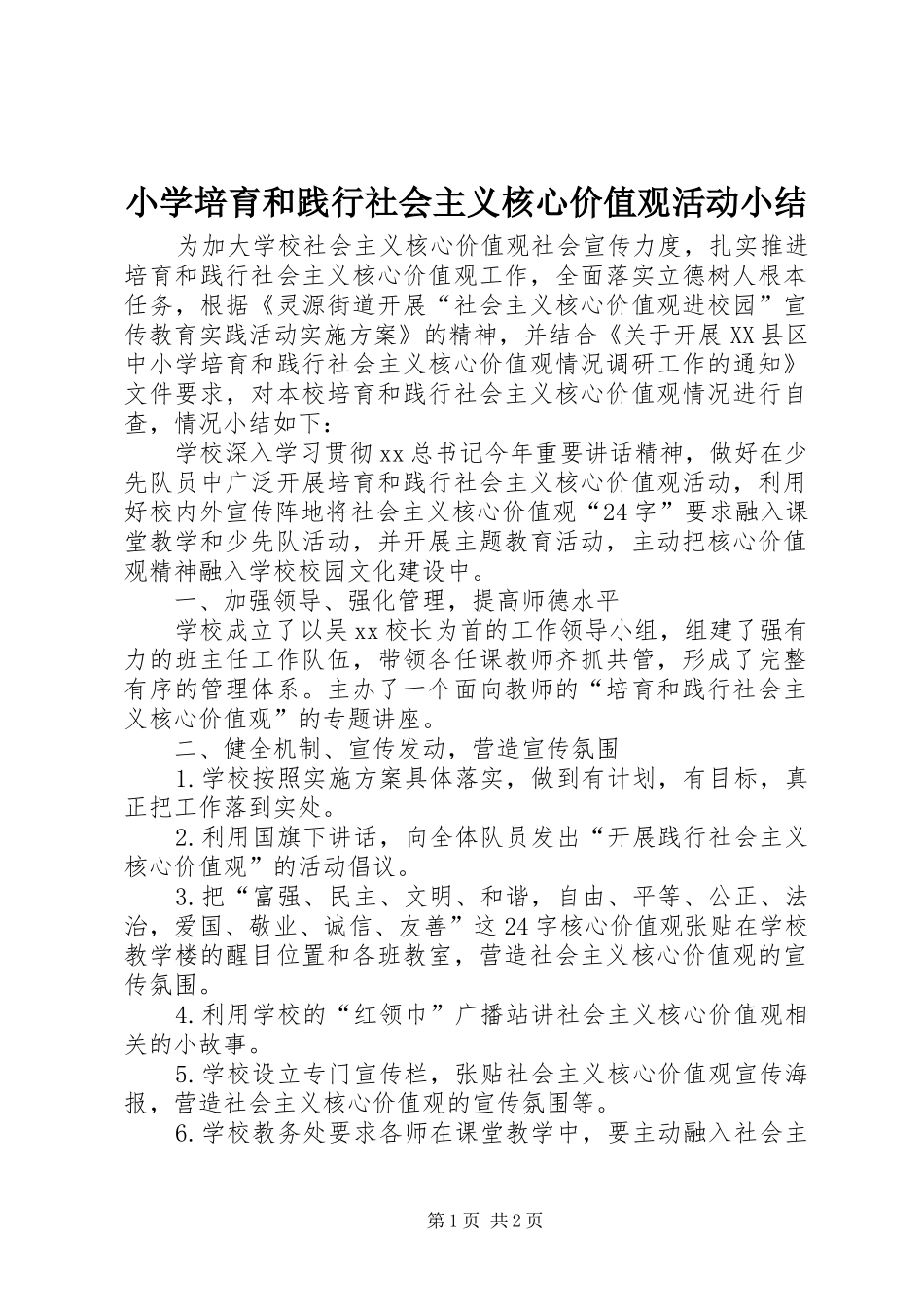 小学培育和践行社会主义核心价值观活动小结_第1页
