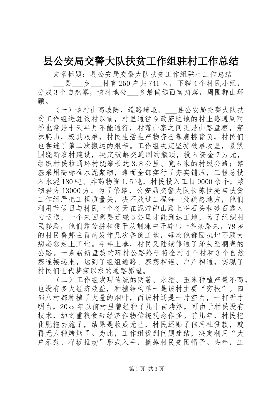 县公安局交警大队扶贫工作组驻村工作总结_第1页